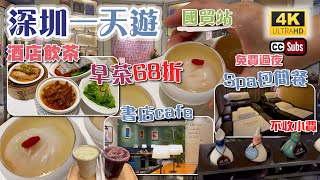 深圳一天遊 | 酒店飲茶 + Spa按摩 + 書店cafe | 早茶68折優惠 | Spa按摩包簡餐 + 不收小費 + 免費過夜 | 國貿站 | 深圳美食 | kkmall | Shenzhen