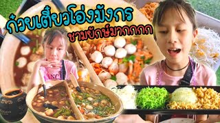 ก๋วยเตี๋ยว​โอ่งมังกร​ ราชบุรี​ ชามยักษ์​ต้องลอง โคตรใหญ่#ก๋วยเตี๋ยว​โอ่งมังกร #ก๋วยเตี๋ยว​โอ่ง