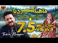 Mahiya Kashmir Dia | Tahir Mehmood Nayyer - Latest Song 2018 - Latest Punjabi And Saraiki