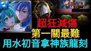 【神魔之塔】魔導紀元 眾神記錄●絕望之末 （水初音）