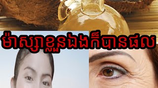 របៀបម៉ាស្សាមុខខ្លួនឯងប្រើប្រេងដូង