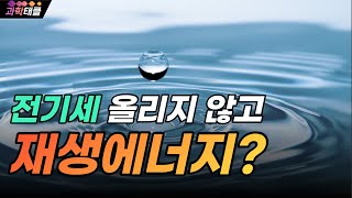 전기세 올리지 않고 재생에너지 가능하다? 수소 경제? 원자력? | 2050 탄소중립 전력편