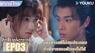 Highlight EP03 | น้องสาวสติไม่สมประกอบ จำพี่ชายของตัวเองไม่ได้ | ฮวาจื่อ บุปผากลางภัย | YOUKU