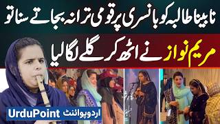 Blind Student Singing a National Anthem Goes Viral, CM Punjab Maryam Nawaz Embraced Girl From Stage