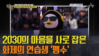 ＂펭-하＂ 2019년 대한민국을 장악한 화제의 연습생 펭수♥ | 밀착토크 풍문으로 들었SHOW 219 회