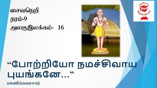 போற்றியோ நமச்சிவாயபுயங்கனே மயங்குகின்றேன் | திருவாசகம்  |தரம்9 | Thiruvasakam |Grade9