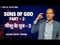 Who are The Sons of God? (Part-2) #revival #ShajetThomas #ShajetThomas