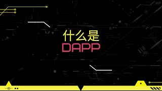 什么是DAPP  #区块链 #DAPP