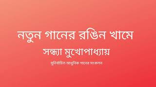 সুনির্বাচিত আধুনিক বাংলা গান - সন্ধ্যা মুখোপাধ্যায়