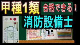 【合格できる！】消防設備士甲種1類