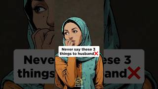 Never say these 3 things to husband❌📣#muslim #nikah #marriage #islamic_video #couple #shorts