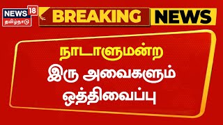 Breaking News | நாடாளுமன்ற இரு அவைகளும் ஒத்திவைப்பு | Delhi Parliament | Tamil News