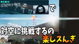 【BF2042】M5対空に”挑むの”は楽しいねｱﾀﾙﾜｹﾅｲﾔﾝｱﾝﾅﾉ､ﾊﾞｶｶ?【battlefield2042】【Atipoya】