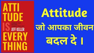 Attitude is Everything by Jeff Keller hindi audiobook summary | Attitude is Everything audiobook