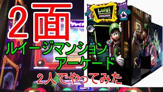 【熟幼女】ルイージマンションアーケード2人でやってみた2面