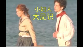 [名著名片】12 世界名著改编爱情电影：小妇人，谁说女人的世界只有爱情？为何姐妹俩争抢富家公子，