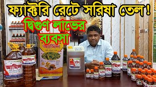 সরিষা তেলের মিলের সন্ধান | Mustard oil wholesale price | Business BD