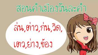 ล่น,ต่าว,ก่น ,วิด,เตว ,หย่าง,ข้อง ภาษาเหนือแปลว่าอะไร