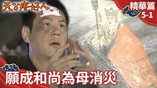 海清綁架阿卿威脅家寶　家寶願成和尚替母積德消災【天公疼好人 精華篇】EP5-1 龍劭華 楊貴媚 龐祥麟 蔡佳虹 黃克林 楊力 @ctvdrama_classic