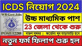 রাজ্যে ICDS নিয়োগ শুরু 2024 | ICDS Recruitment 2024 West Bengal | Anganwadi Vacancy | #icds #job