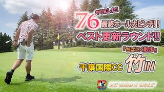 😃竹IN『ちばこく散歩』おまとめ編 ベスト更新ラウンド後半戦！　千葉国際CC