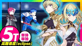 ディオスクロイ　5ターン　高難易度「eclipse」｜Dioskūroi,【FGO】【マナナン･スーベニア･バレンタイン ～チョコの樹と女神の選択～】