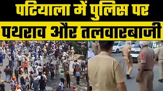 Patiala Violence Video: 2 संगठन जुलूस निकालना चाह रहे थे, इसी बीच पुलिस से भिड़ंत,पत्थर-तलवारें चलीं