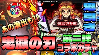 【モンスト】日本一ゆる～い感じで『第２弾！鬼滅の刃コラボ』の限定ガチャを引いてみる！（煉獄、宇随、禰豆子狙い）【とりあえず笑っとけ】