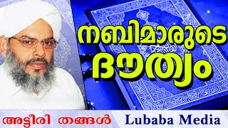 പ്രവാചകന്മാരുടെ ദൗത്യം...  Latest Islamic Speech In Malayalam 2016 | VPA Thangal Darimi Attiri