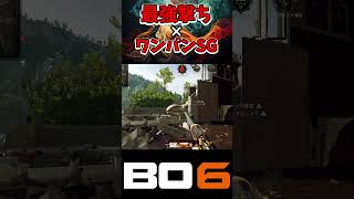 【CoD:BO6】害悪最強SGがエグすぎて笑いが止まらないw #shorts #cod