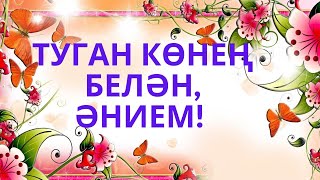 ТУГАН КӨНЕҢ БЕЛӘН, ӘНИ! С ДНЕМ РОЖДЕНИЯ, МАМОЧКА! СӘГЫЙТЬ ГЫЙБАШЕВ  \