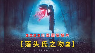 女子半夜头与身体分离，堪称 泰国鬼片 之最 《落头氏之吻2》 | 2023年 泰国惊悚片 之最...