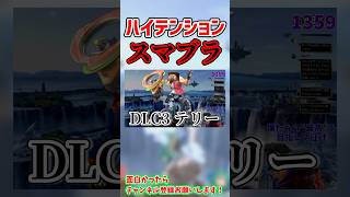 【スマブラsp】ハ イ テ ン シ ョ ン ス マ ブ ラ 切 り 抜 き #テリー #スマブラsp #スマブラ #即死コンボ