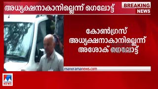 കോൺഗ്രസ് അധ്യക്ഷനാകാനില്ല; ക്ഷമ ചോദിച്ച് അശോക് ഗെലോട്ട്  | Ashok Gehlot