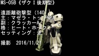 【戦場の絆】『タンクー物語る轍ー』第13回 それでこそコストを割いた意味がある！《ザクⅠ後期型》