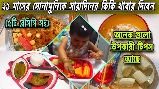 ২১ মাসের বাচ্চার খাবার তালিকা/21 month baby food chart/২০-২১ মাসের বাচ্চার সারাদিনের খাবার॥Baby Food