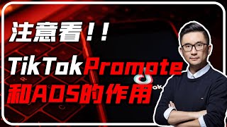 TikTok小店promote和ads的作用