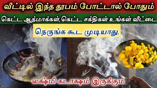 வீட்டில் இந்த 3 தூபம் போட்டால் பணம் பெருகும், கடன் இருக்காது|கெட்ட சக்திகள் வீட்டை நெருங்க  முடியாது