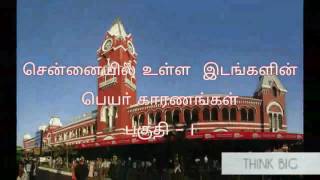 பெயர் காரணம்-சென்னை பகுதிகளின் பெயர் காரணங்கள் பகுதி - 1