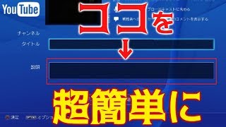 【youtube】PS4からyoutubeライブ配信する時に「説明欄」を簡単に記入する方法【概要欄に最新の方法のURLを記載しています】