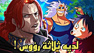 تسريبات مانجا ون بيس 1138 - ما هذه الفاكهة المرعبة يا شامروك !!🔥🔥