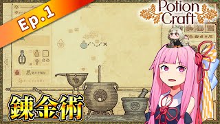 【Potion Craft】最強の錬金術師になる(予定) #1 #ボイスロイド実況