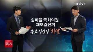 송파을 후보 신경전 '치열' (서울경기케이블TV)