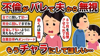 【2ch修羅場スレ】【汚嫁視点】汚嫁「浮気バレして無視されてます…もうチャラにしてくれてもいいのに…」【2chスカッとスレ・ゆっくり解説】