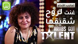 قصة سكينة فحصي التي غنت لروح شقيقها في  #ArabsGotTalent