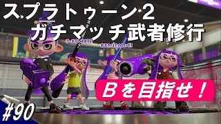 #90 スプラトゥーン2 B-がBを目指すガチヤグラ編