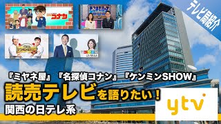 【ゆっくり解説】読売テレビを語りたい！