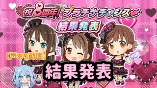 【デレステ】アニバーサリープラチナチャンスの結果見るよ〜❣️