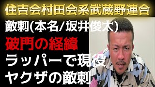 【敵刺（テキサス）本名/坂井俊太】住吉会村田会系武蔵野連合！ラッパーで現役ヤクザ！元ユーチューバー！