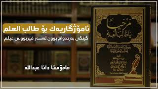 گرینگی بەردەوام بوون لەسەر فێربوونی زانستی شەرعی | مامۆستا دانا عبداللە